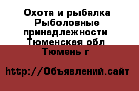 Охота и рыбалка Рыболовные принадлежности. Тюменская обл.,Тюмень г.